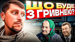 ШТУЧНЕ ЗМІЦНЕННЯ ГРИВНІ - ДОБРЕ, ЧИ ПОГАНО? До чого це може привести в майбутньому?