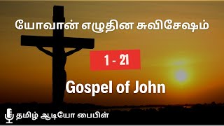 யோவான் எழுதின சுவிசேஷம் | Gospel of John