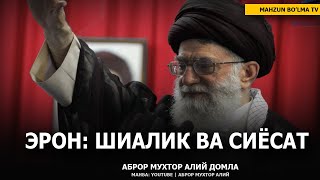 ЭРОН: ШИАЛИК ВА СИЁСАТ - АБРОР МУХТОР АЛИЙ ДОМЛА