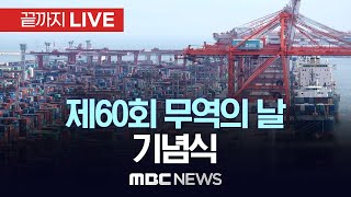 제60회 ’무역의 날‘ 기념식  - [끝까지LIVE] MBC 중계방송 2023년 12월 05일