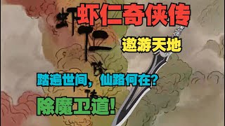 一口气看虾仁新剧《虾仁奇侠传》！穿越仙剑世界成了道士！行走江湖除妖斩魔！踏上长生之路！