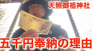 天照御祖神　五千円奉納する小山恵吾さん