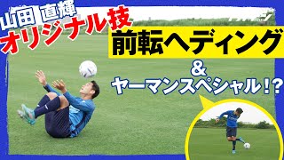 山田 直輝が考案したリフティング技「前転ヘディング」と「ヤーマンスペシャル」をご覧ください！【湘南ベルマーレ 山田 直輝】