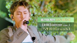 [제작진 하드 속🎧미공개] 크러쉬(Crush) 'OHIO'♬ 매주 (일) 밤 11시 방송