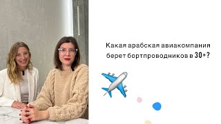 Арабская авиакомпания, которая берет кандидатов в 40 лет✈️