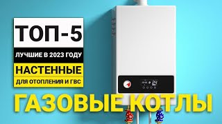 Рейтинг ТОП-5 газовых отопительных настенных котлов | Лучшие одноконтурные и с ГВС в 2023 году