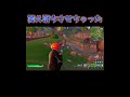 敵を萎え落ちさせてしまいました【フォートナイト fortnite】