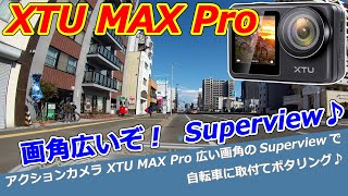 アクションカメラ XTU MAX Pro 広い画角のSuperviewで自転車に取付てポタリング♪