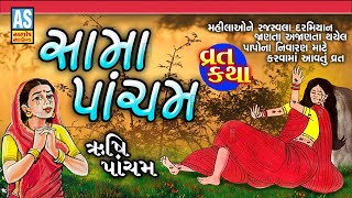 Sama Pancham Vrat Katha | Gujarati Devotional Varta | Vrat Story | Rishi Panchami | Ashok Sound