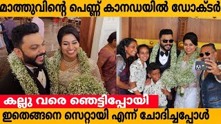 Mathukutti And Wife First Interview After Marriage | Udanpanam Mathukutti Marriage