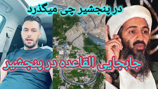 یاور صاحب باید در کنار مردم پنجشیر ایستاد شویم ط/البان نیت شوم دارند