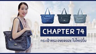 🎀 รีวิว Chapter 74 กระเป๋าทรง Oversize ใบใหญ่บึ้ม ครบจบในใบเดียว ช้อปปิ้ง ค้างคืน ฟิตเนส ก็เอาอยู่!!