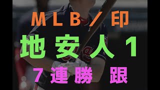 MLB／印地安人17連勝 跟太空人搶美聯第一