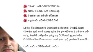 ධම්මෝ හවේ රක්ඛති ධම්මචාරිං