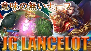 【まだまだ現役】2スキの減速30％→20％!? 全く意味の無いナーフを受けたランスロット/Lancelot【モバイルレジェンド/MobileLegend】【Cyneric】