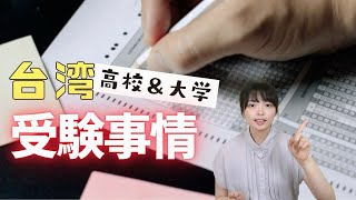 【台湾受験事情】気になる台湾の受験事情！