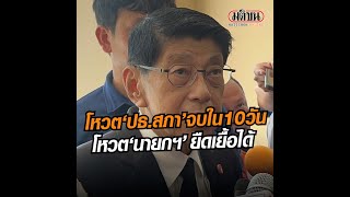 วิษณุ เชื่อเลือกประธานสภาไร้ปัญหา คาดจบไม่เกิน 12 ก.ค. แต่โหวตนายกฯ ยืดเยื้อได้ : Matichon Online