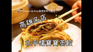 20170716《高雄楠梓美食》北平楊寶寶蒸餃。食尚玩家推薦。牛肉捲餅。蔥油餅。豬肉蒸餃｜專用停車場。菜單分享（ 影片）