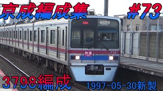 京成編成集#73【3700形 3798編成】