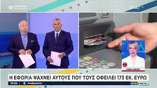 Η εφορία ψάχνει αυτούς που τους οφείλει 173 εκ | Αταίριαστοι | 12/09/2024