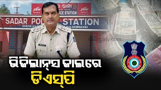 Dhenkanal DSP In-Charge Under Vigilance Scanner, Raids Underway || KalingaTV