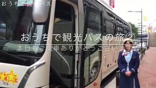 おうちで観光バス【東京】はじまりの旅②