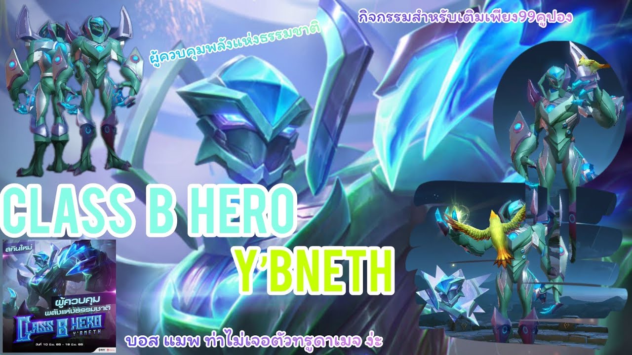 Rov : Class B Hero [Y’bneth] ว่าด้วยเรื่องของต้นไม้ของพ่อ(ใคร)กลายเป็น ...