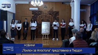 „Поклон за Апостола“ представиха в Пирдоп