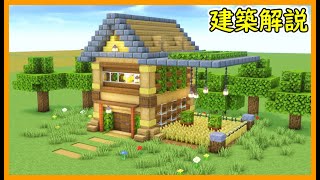 【マイクラ建築】サバイバルでも作りやすい2階建てのオシャレな木造ハウスのつくり！#マイクラ  #マインクラフト #minecraft #Minecraft