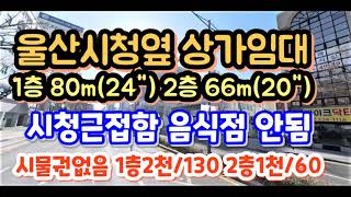 (2201*15) 🥰🥰 울산 시청옆 상가.사무실 임대 1층 80m² 2천/130만 2층 66m² 1천/60만🤗