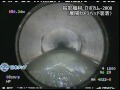 【日本タップ】下水道 テレビ カメラ Φ1800mm管 展開カメラ映像 ＜下水道検査カメラ＞ ロボカム f