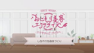 【おこもり美容エクササイズ】しなやかな身体づくり