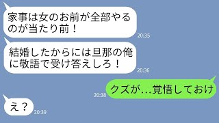 【LINE】入籍した途端に亭主関白に豹変し家事を全部押し付ける夫「結婚したからにはビシビシいくぞw」→調子に乗っているクズ夫に嫁がある方法で反撃した結果www