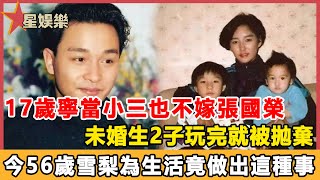 17歲寧當小三也不嫁張國榮，未婚生2子玩完就被拋棄，今56歲雪梨為生活竟做出這種事#星娛樂#雪梨#