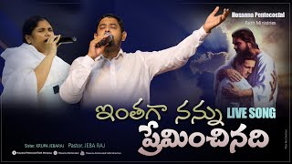 ఇంతగా నన్ను..|| Inthaga Nannu Preminchinadi || Live Song || Pastor. Jeba Raj || Sister Krupa Jebaraj