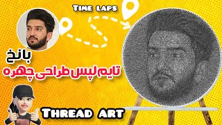 آموزش طراحی چهره با نخ مانیا حاتمی #طراحی_چهره #threadart #stringart #art #drawing #مانیا_حاتمی