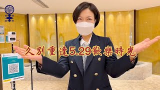 小龍女龍婷「久別重逢5.29歡樂時光」