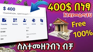 😱 400$ በነፃ ሞክሩት ስለተመዘገብን ብቻ ቀጥታ  በፈለግነው ባንክ | Bs Token Free Airdrop  Gives | Online | Israel Tube |