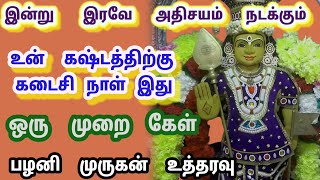 இன்று இரவே அதிசயம் நடக்கும் உன் கஷ்டத்திற்கு கடைசி நாள் இது