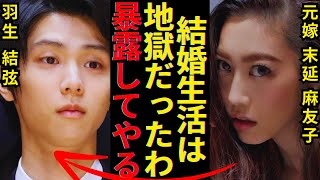 羽生結弦の元嫁・末延麻裕子が衝撃告白…地獄の日々と回想する結婚生活の本音を赤裸々告白でヤバい！！嫁姑問題、羽生家の歪な家族愛、秒速離婚した舞台裏が…