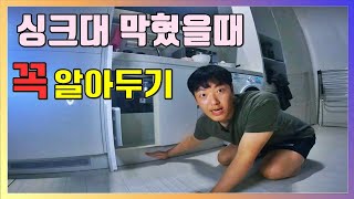 싱크대 막혔을때 꼭 봐야하는 배수구 청소방법