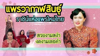 ผ้าไหมแพรวาบ้านโพน จังหวัดกาฬสินธุ์