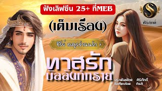 เรื่องสั้นจบในตอน I ทาสรักบัลลังก์ทราย I ซีรีย์ อสูรจำนนรัก เล่ม 1 (รับฟังฉบับไม่ตัดฉากใดๆที่meb)