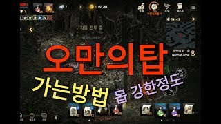 리니지M 오만의탑 가는방법 및 던전 몹 파워