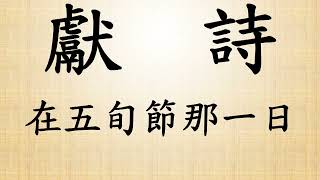 2022.07.17-歸仁教會聖歌隊-獻詩-在五旬節那一日