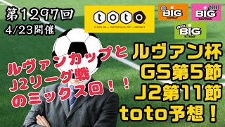 【第1297回】toto予想！【ルヴァンカップGS第5節\u0026J2第11節】