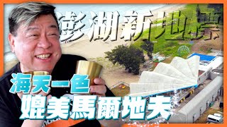 發現澎湖新地標海天一色媲美馬爾地夫