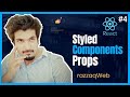 React Styled Components - 4 - Adapting Based on Props