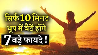 धूप में सिर्फ 10 मिनट बैठने से शरीर पर होता है बड़ा असर ! INDIA NEWS VIRAL