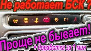 БСК ВАЗ 2113 2114 2115. БИ БСК не работает. Доработка. Правильное решение проблемы с индикацией.Блок